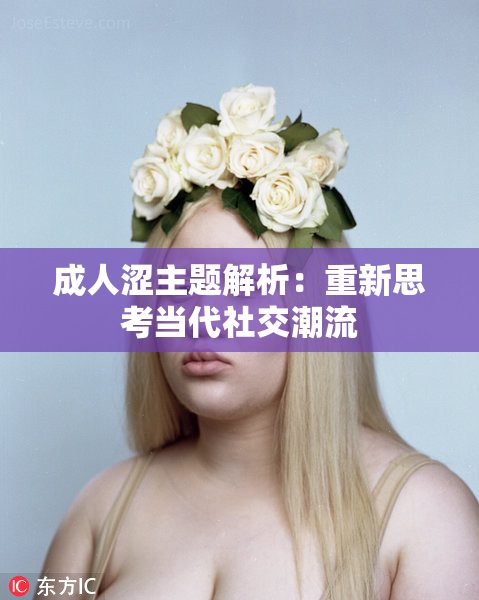 成人涩主题解析：重新思考当代社交潮流