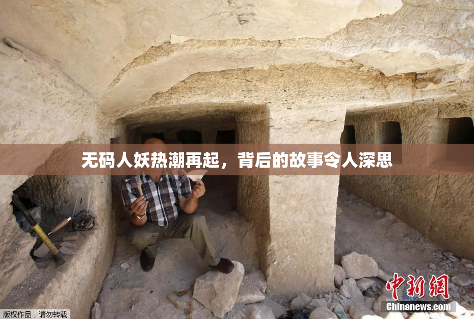 无码人妖热潮再起，背后的故事令人深思