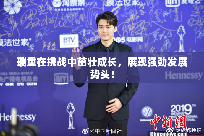 瑞重在挑战中茁壮成长，展现强劲发展势头！