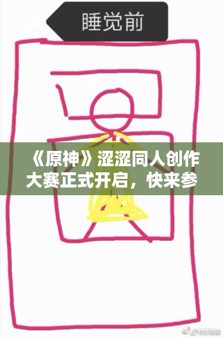 《原神》涩涩同人创作大赛正式开启，快来参与！