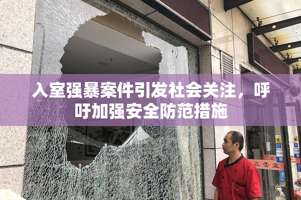 入室强暴案件引发社会关注，呼吁加强安全防范措施