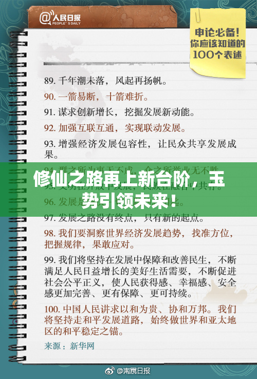 修仙之路再上新台阶，玉势引领未来！