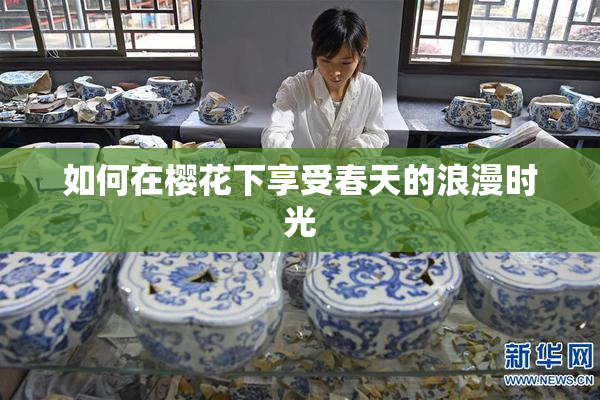 如何在樱花下享受春天的浪漫时光