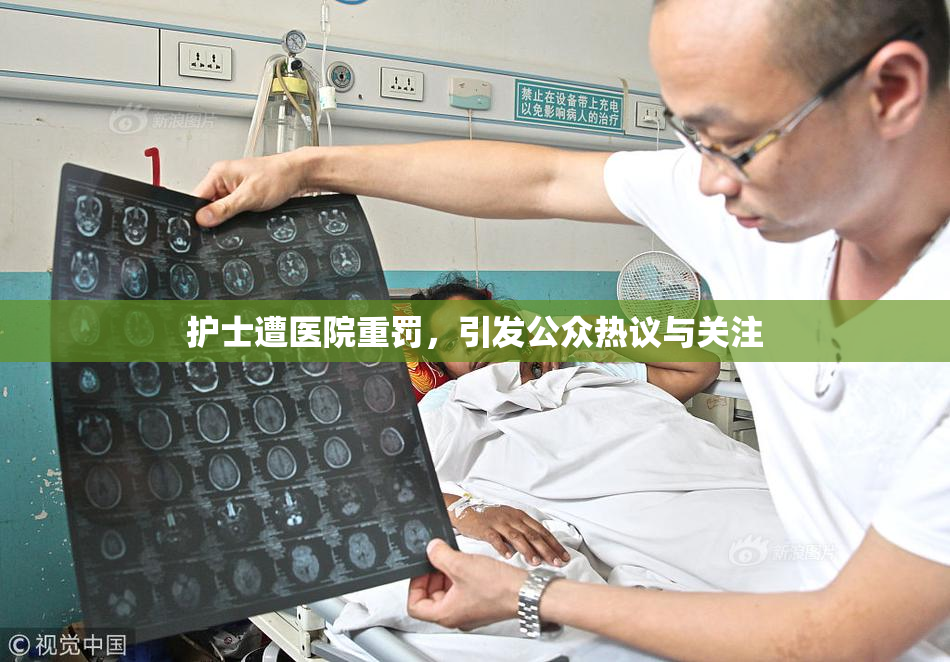 护士遭医院重罚，引发公众热议与关注