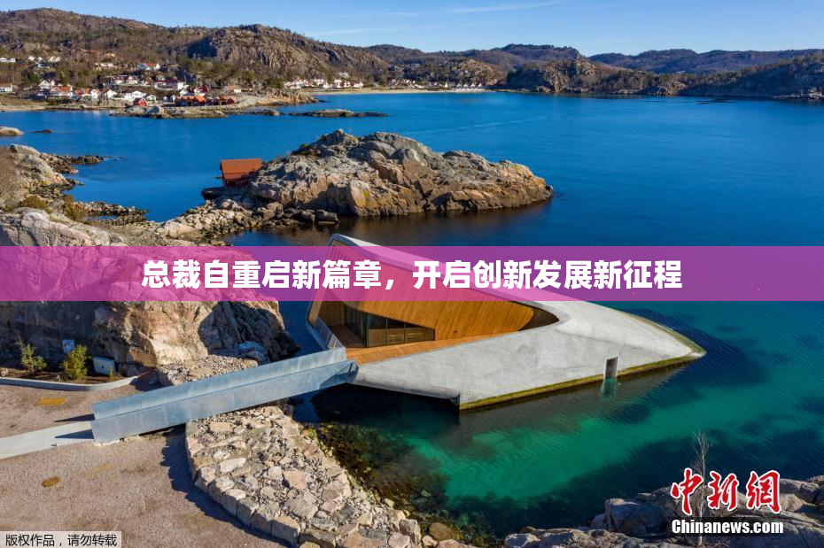 总裁自重启新篇章，开启创新发展新征程