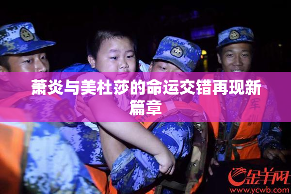 萧炎与美杜莎的命运交错再现新篇章