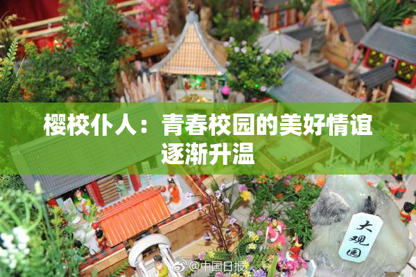 樱校仆人：青春校园的美好情谊逐渐升温