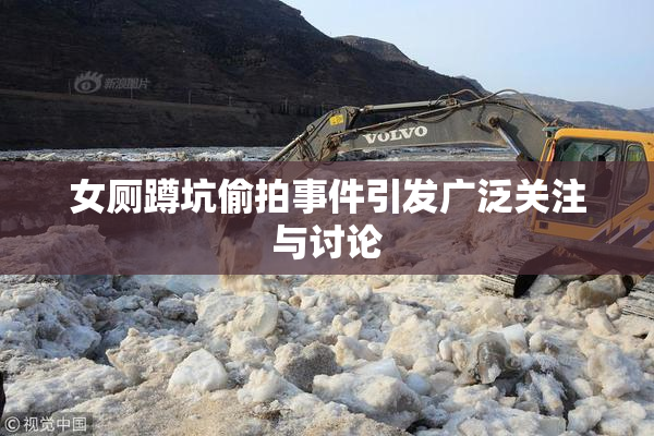 女厕蹲坑偷拍事件引发广泛关注与讨论
