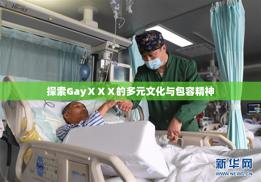 探索GayⅩⅩⅩ的多元文化与包容精神