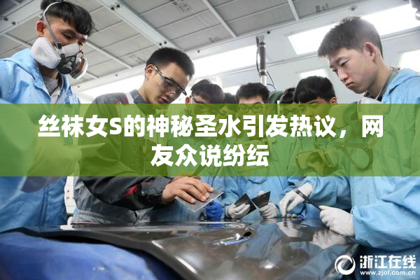 丝袜女S的神秘圣水引发热议，网友众说纷纭