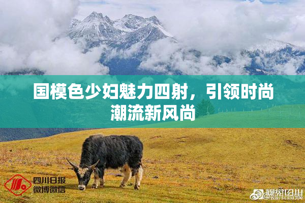 国模色少妇魅力四射，引领时尚潮流新风尚