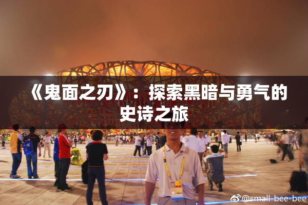 《鬼面之刃》：探索黑暗与勇气的史诗之旅