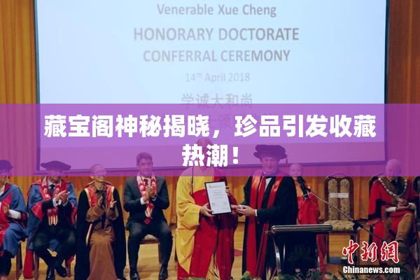 藏宝阁神秘揭晓，珍品引发收藏热潮！