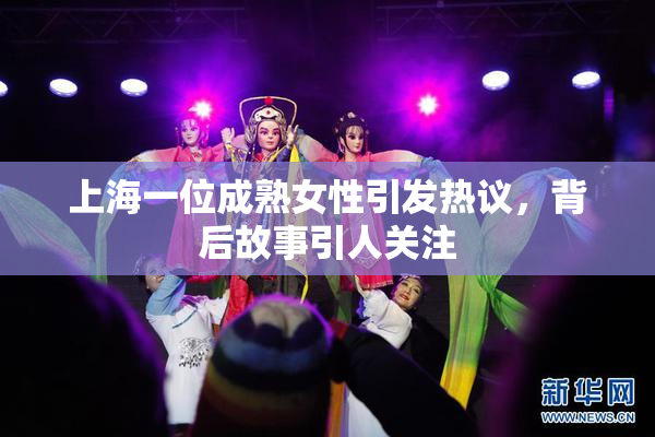 上海一位成熟女性引发热议，背后故事引人关注