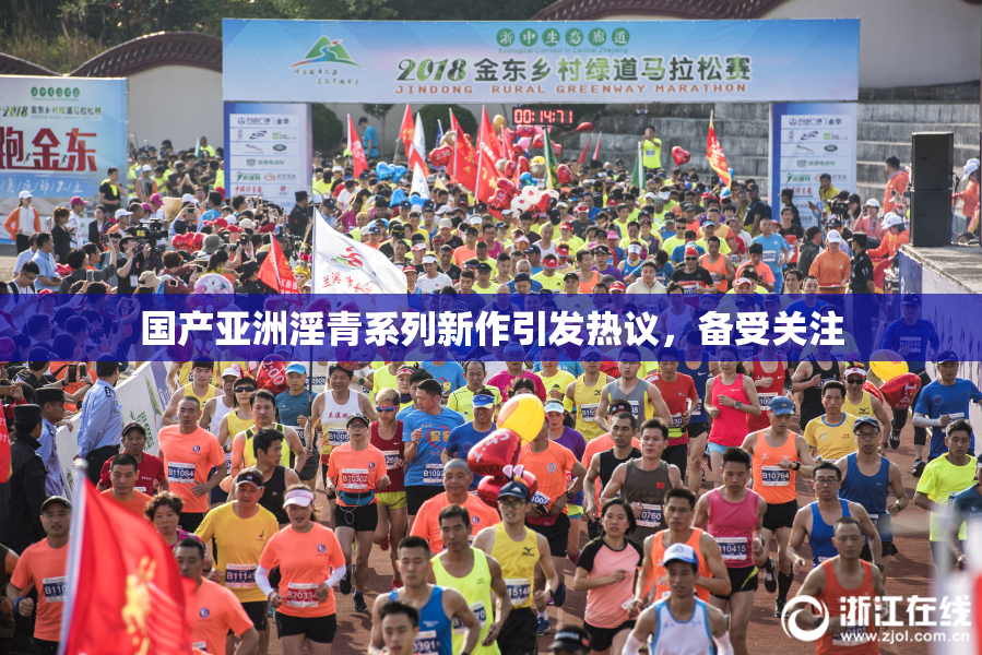 国产亚洲淫青系列新作引发热议，备受关注