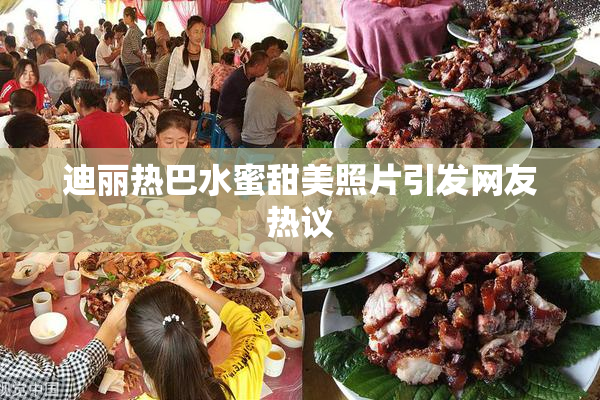 迪丽热巴水蜜甜美照片引发网友热议