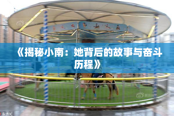 《揭秘小南：她背后的故事与奋斗历程》