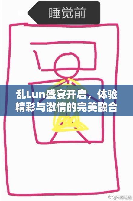 乱Lun盛宴开启，体验精彩与激情的完美融合