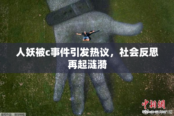 人妖被c事件引发热议，社会反思再起涟漪