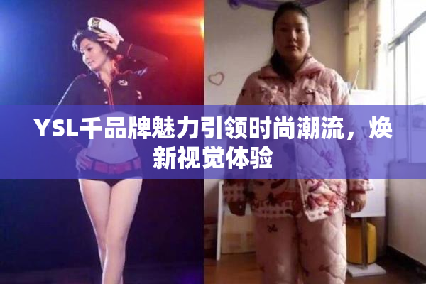YSL千品牌魅力引领时尚潮流，焕新视觉体验