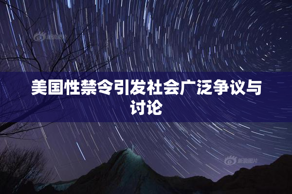 美国性禁令引发社会广泛争议与讨论