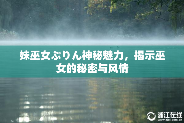 妹巫女ぷりん神秘魅力，揭示巫女的秘密与风情