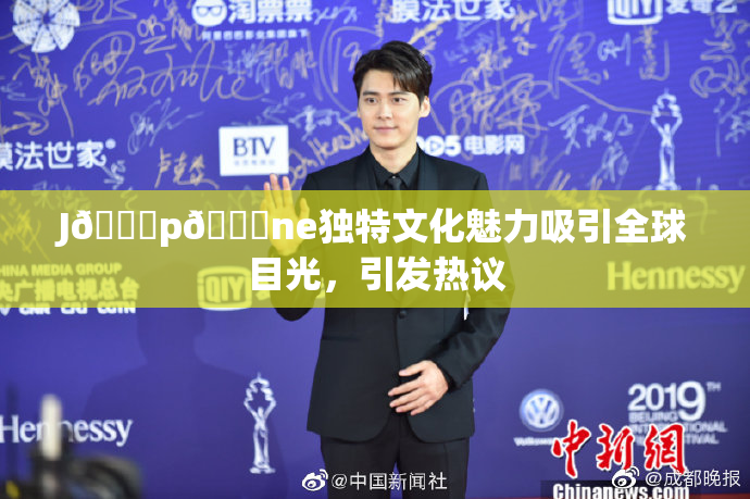 J🈚p🈚ne独特文化魅力吸引全球目光，引发热议