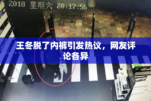 王冬脱了内裤引发热议，网友评论各异