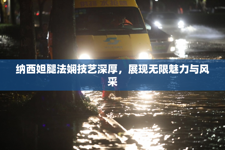 纳西妲腿法娴技艺深厚，展现无限魅力与风采