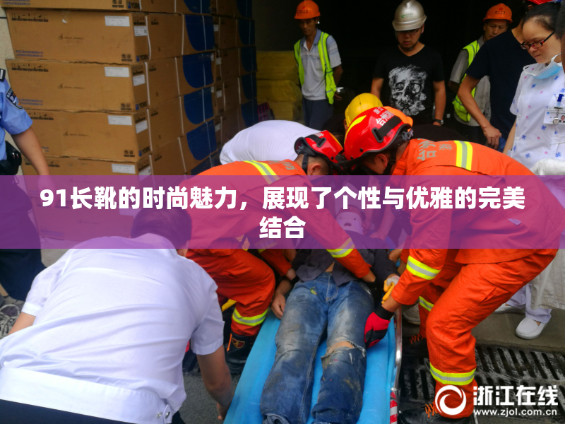 91长靴的时尚魅力，展现了个性与优雅的完美结合