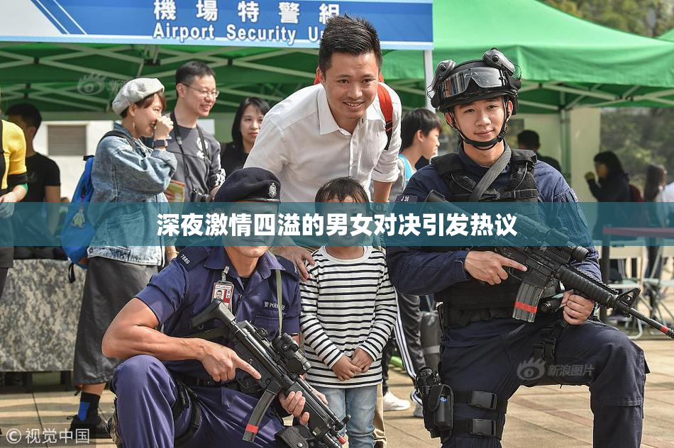 深夜激情四溢的男女对决引发热议