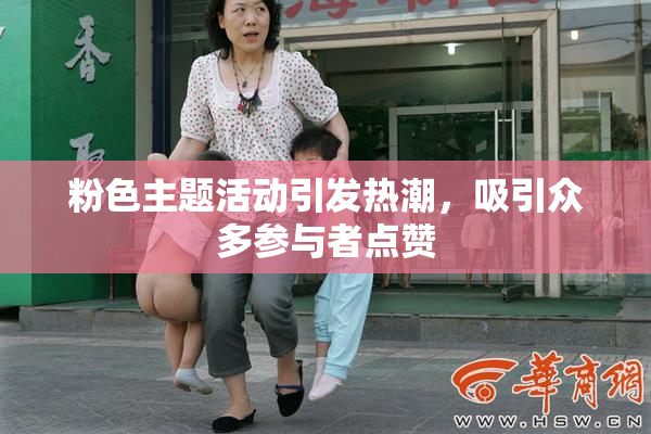 粉色主题活动引发热潮，吸引众多参与者点赞