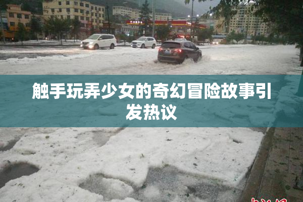 触手玩弄少女的奇幻冒险故事引发热议