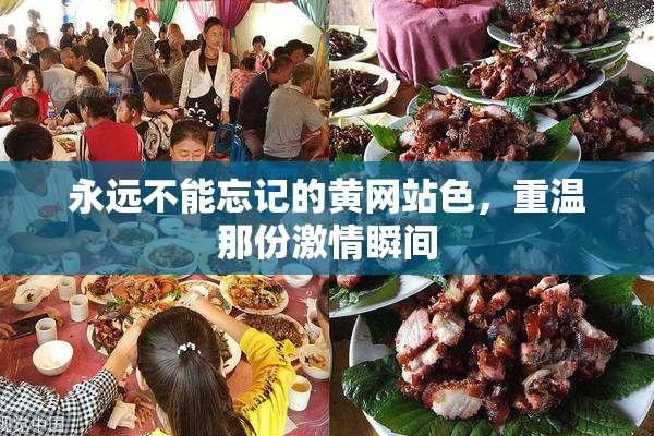 永远不能忘记的黄网站色，重温那份激情瞬间