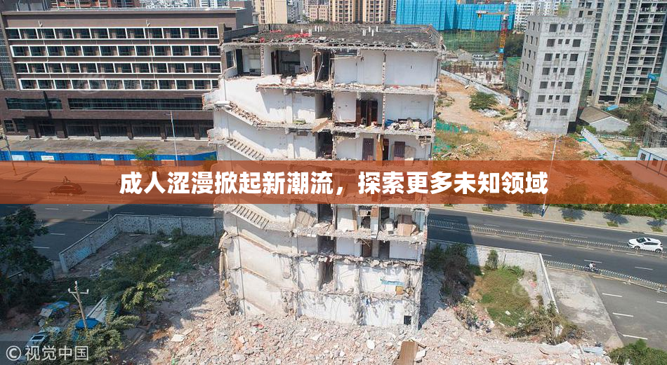 成人涩漫掀起新潮流，探索更多未知领域
