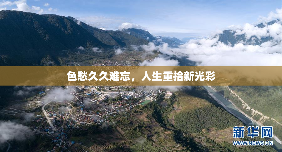 色愁久久难忘，人生重拾新光彩