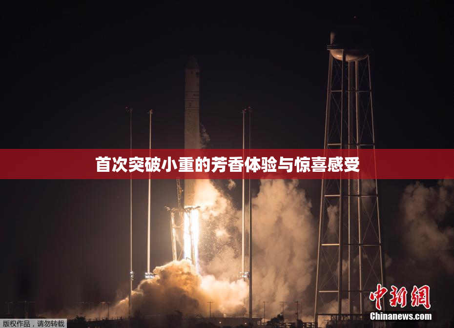 首次突破小重的芳香体验与惊喜感受