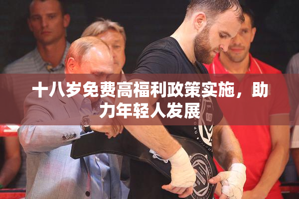 十八岁免费高福利政策实施，助力年轻人发展