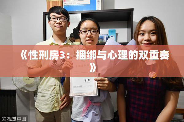 《性刑房3：捆绑与心理的双重奏》