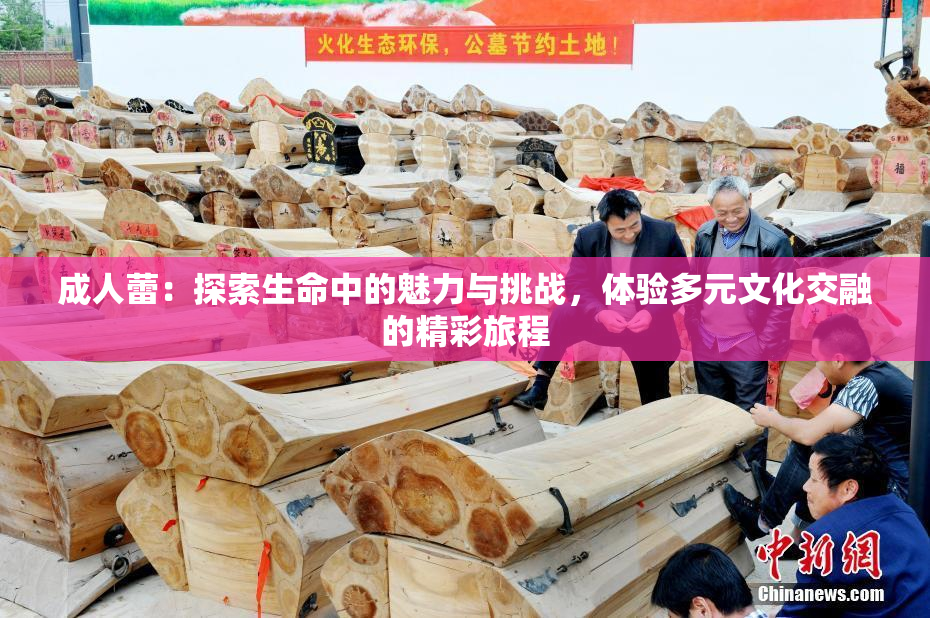 成人蕾：探索生命中的魅力与挑战，体验多元文化交融的精彩旅程