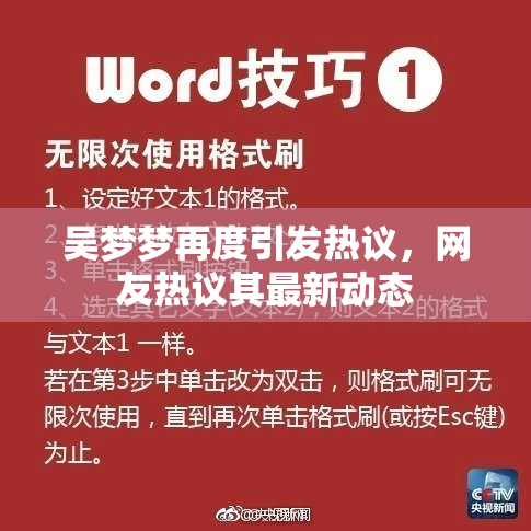 吴梦梦再度引发热议，网友热议其最新动态