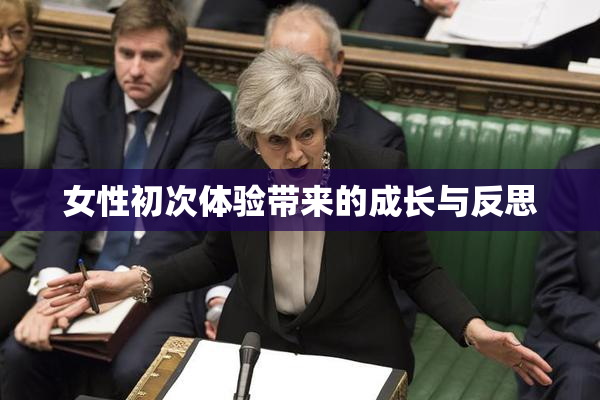 女性初次体验带来的成长与反思