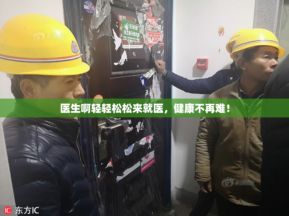 医生啊轻轻松松来就医，健康不再难！