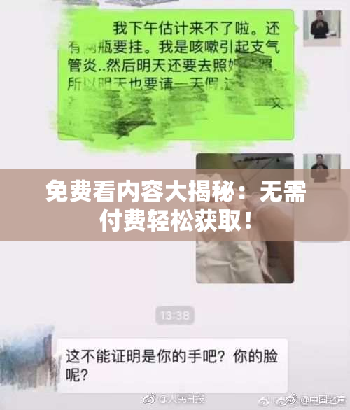 免费看内容大揭秘：无需付费轻松获取！