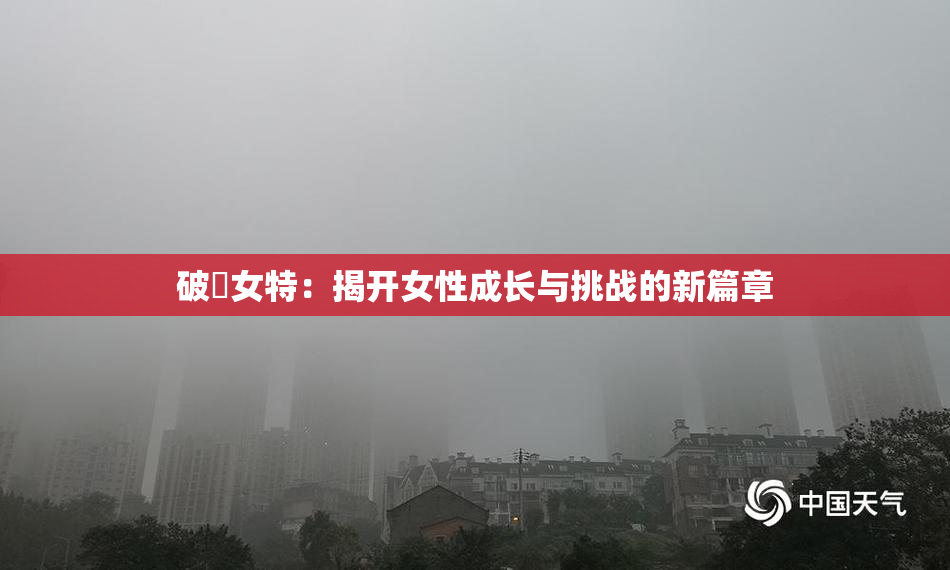 破處女特：揭开女性成长与挑战的新篇章