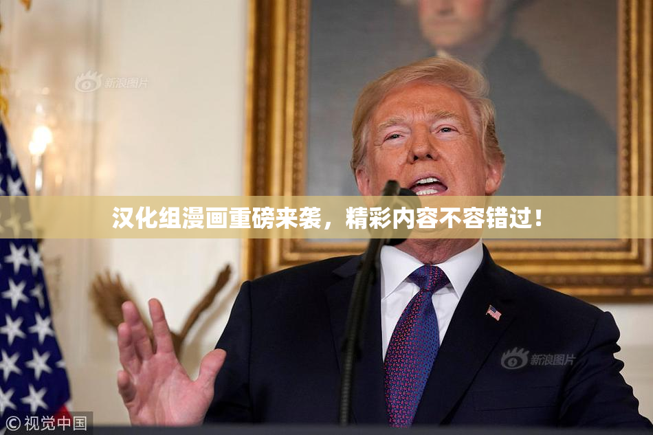 汉化组漫画重磅来袭，精彩内容不容错过！