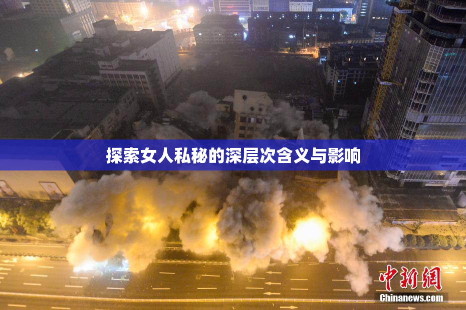 探索女人私秘的深层次含义与影响