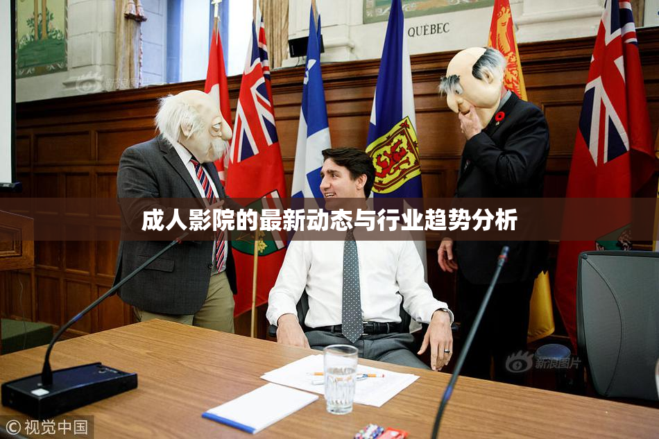 成人影院的最新动态与行业趋势分析