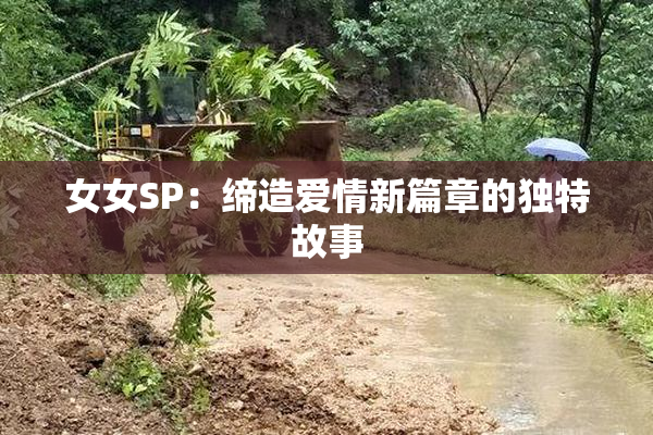 女女SP：缔造爱情新篇章的独特故事