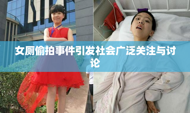 女厕偷拍事件引发社会广泛关注与讨论